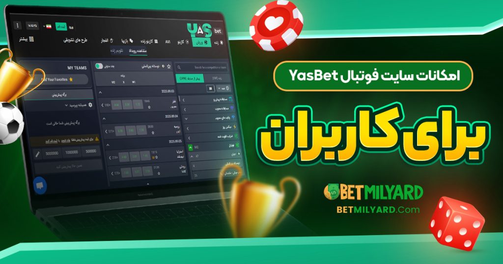 امکانات سایت فوتبال YasBet برای کاربران