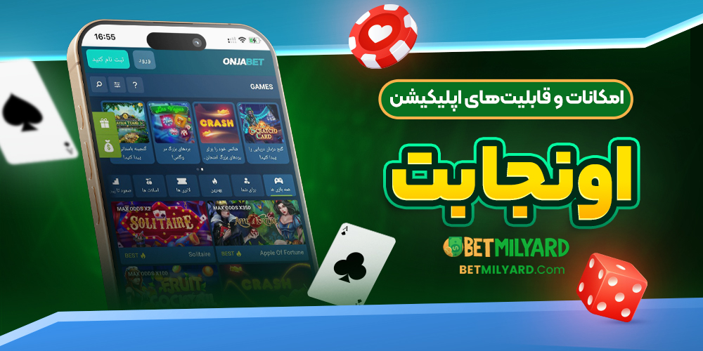 امکانات و قابلیت‌های اپلیکیشن اونجا بت