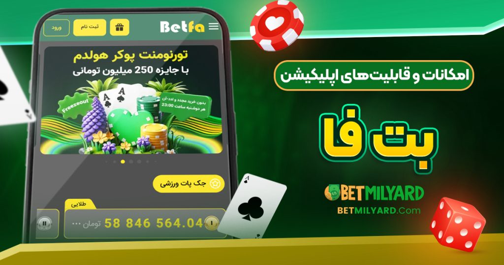 امکانات و قابلیت‌های اپلیکیشن بت فا