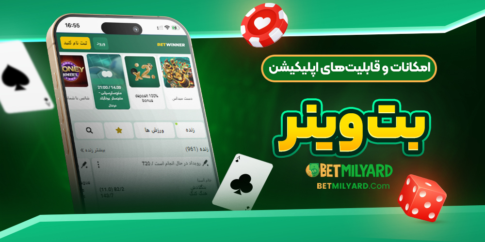 امکانات و قابلیت‌های اپلیکیشن بت وینر