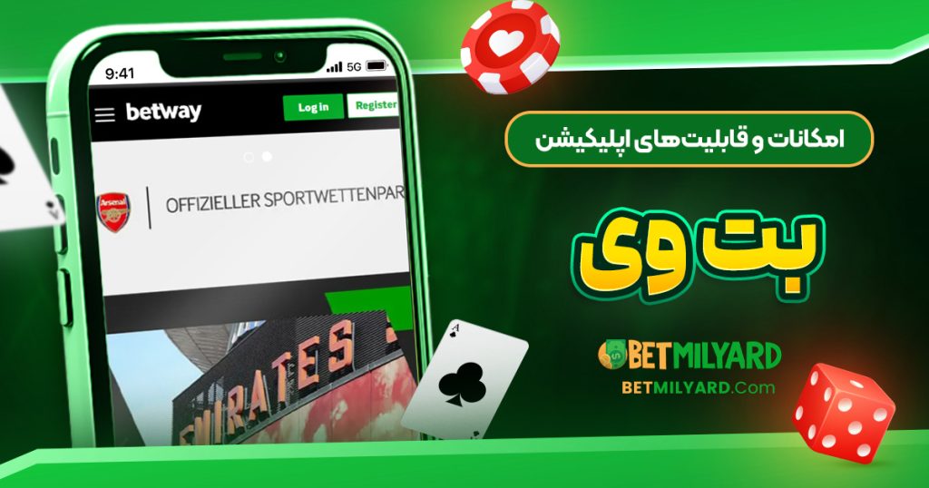 امکانات و قابلیت‌های اپلیکیشن بت وی