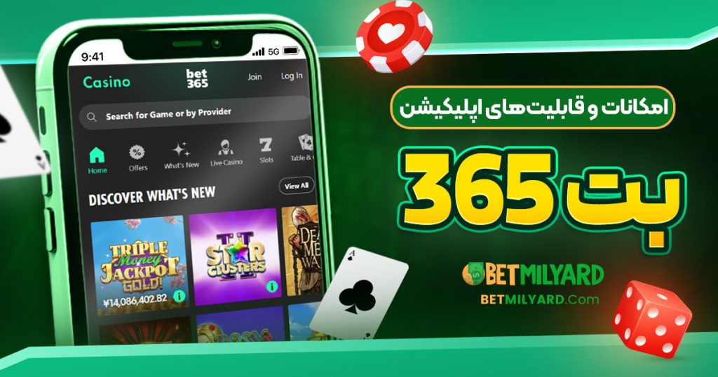 امکانات و قابلیت‌های اپلیکیشن بت 365