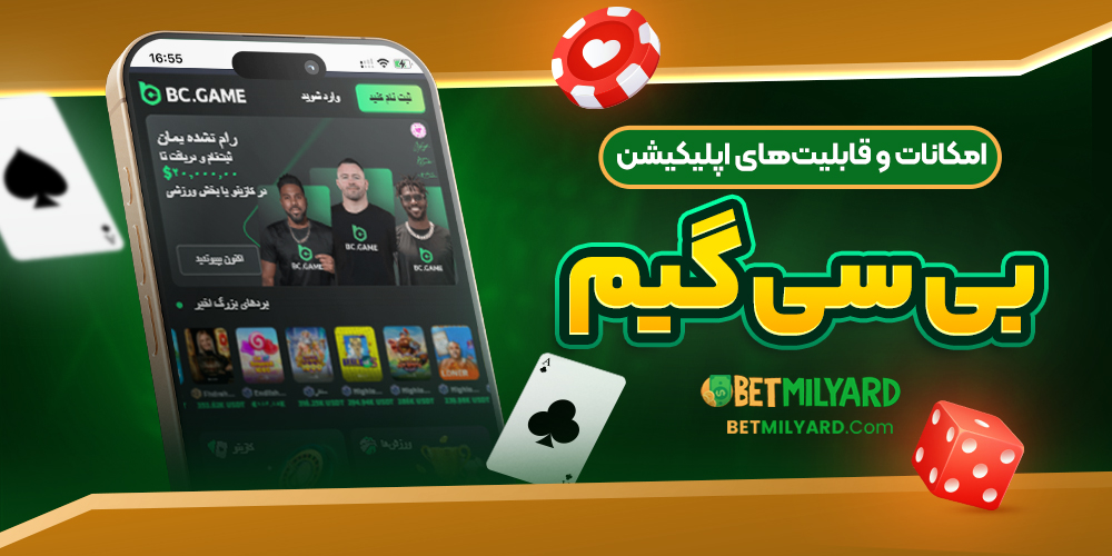 امکانات و قابلیت‌های اپلیکیشن بی سی گیم