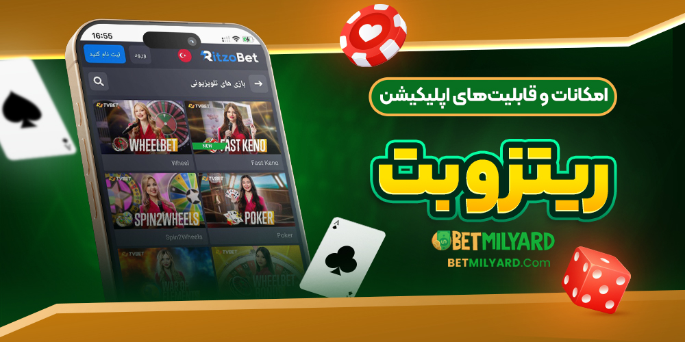 اپلیکیشن ریتزو بت RItzoBet