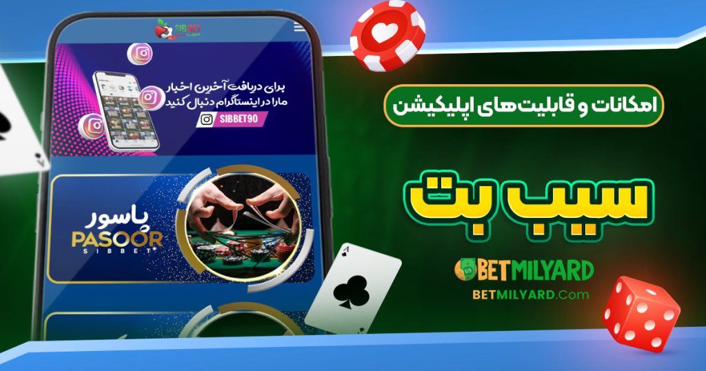 امکانات و قابلیت‌های اپلیکیشن سیب بت