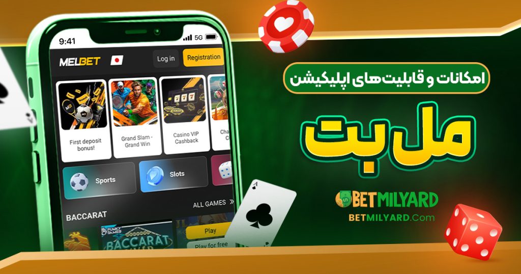 امکانات و قابلیت‌های اپلیکیشن مل بت