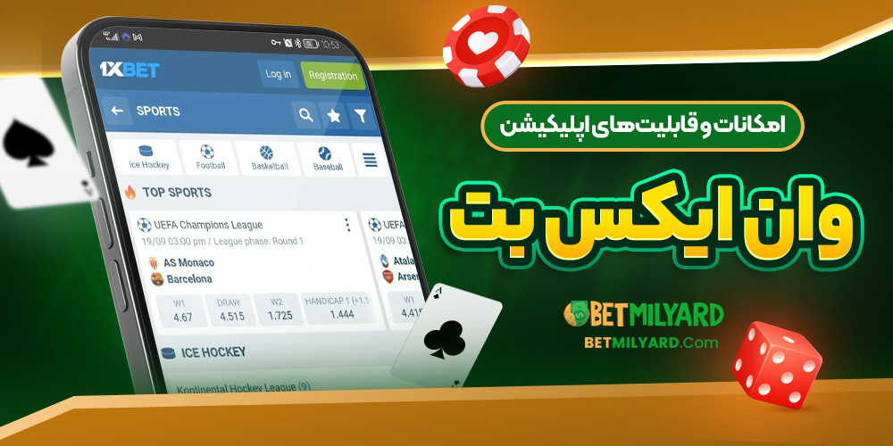 امکانات و قابلیت‌های اپلیکیشن وان ایکس بت
