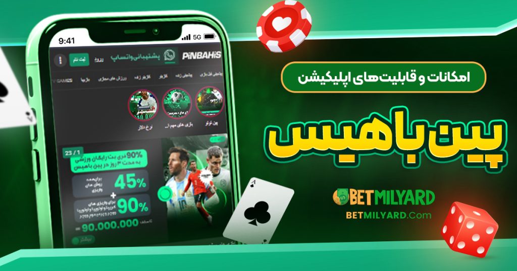 امکانات و قابلیت‌های اپلیکیشن پین باهیس
