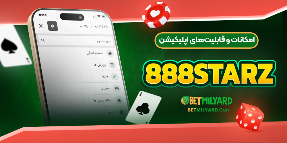 امکانات و قابلیت‌های اپلیکیشن 888Starz