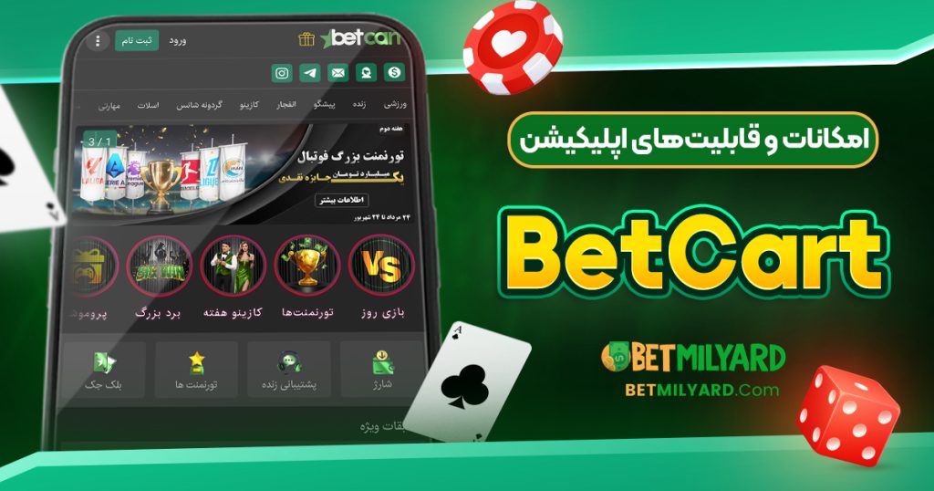 امکانات و قابلیت‌های اپلیکیشن BetCart