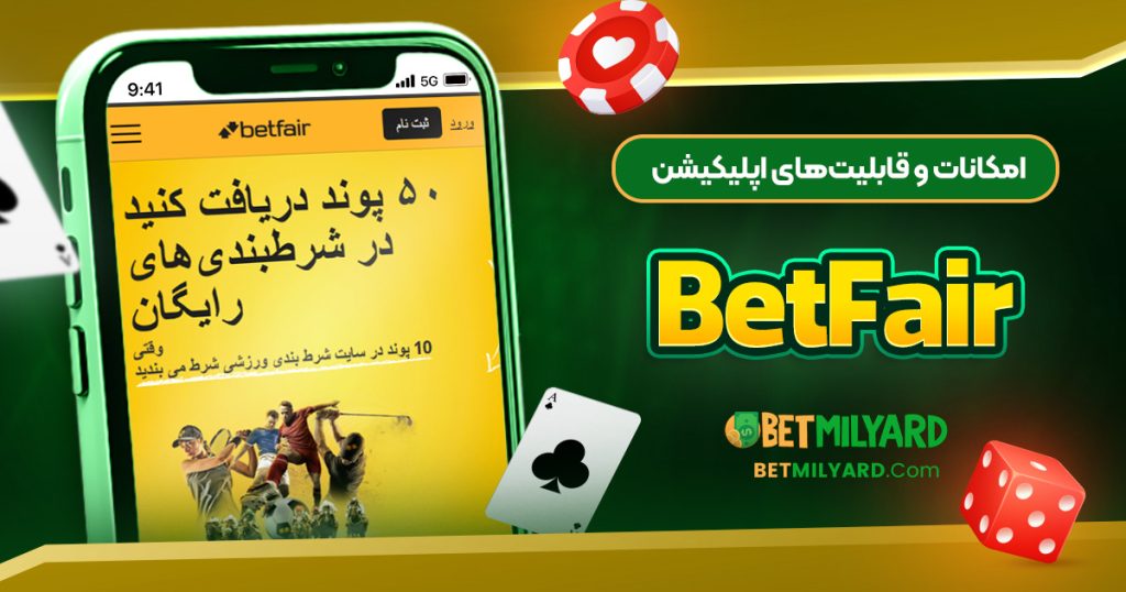 امکانات و قابلیت‌های اپلیکیشن BetFair