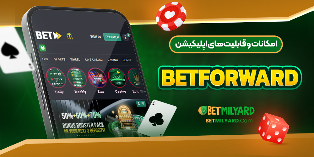 امکانات و قابلیت‌های اپلیکیشن BetForward