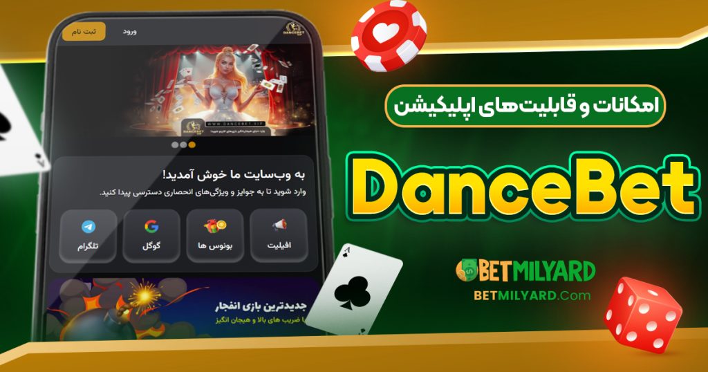 امکانات و قابلیت‌های اپلیکیشن DanceBet