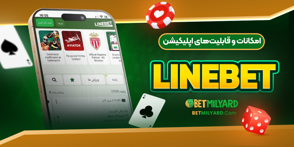 امکانات و قابلیت‌های اپلیکیشن LineBet