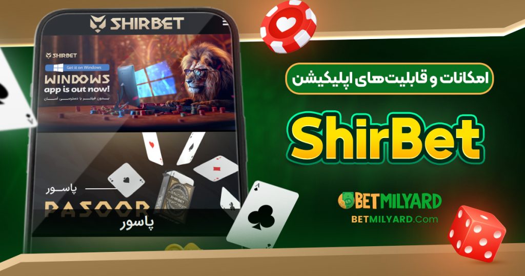 امکانات و قابلیت‌های اپلیکیشن ShirBet