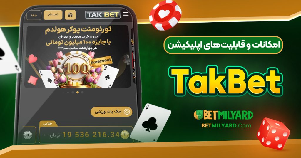 امکانات و قابلیت‌های اپلیکیشن TakBet