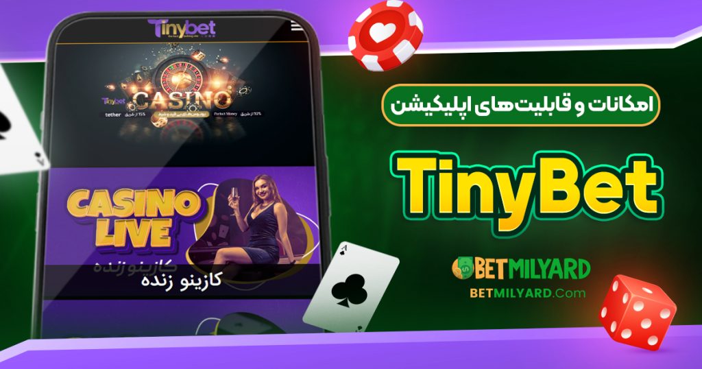 امکانات و قابلیت‌های اپلیکیشن TinyBet