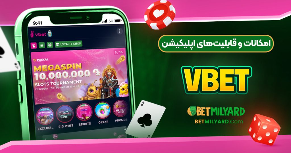امکانات و قابلیت‌های اپلیکیشن VBET