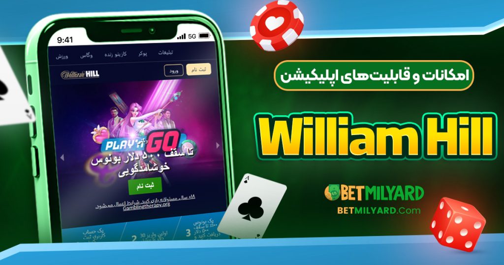 امکانات و قابلیت‌های اپلیکیشن William Hill