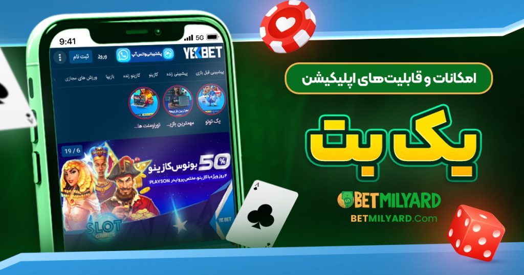 امکانات و قابلیت‌های اپلیکیشن یک بت