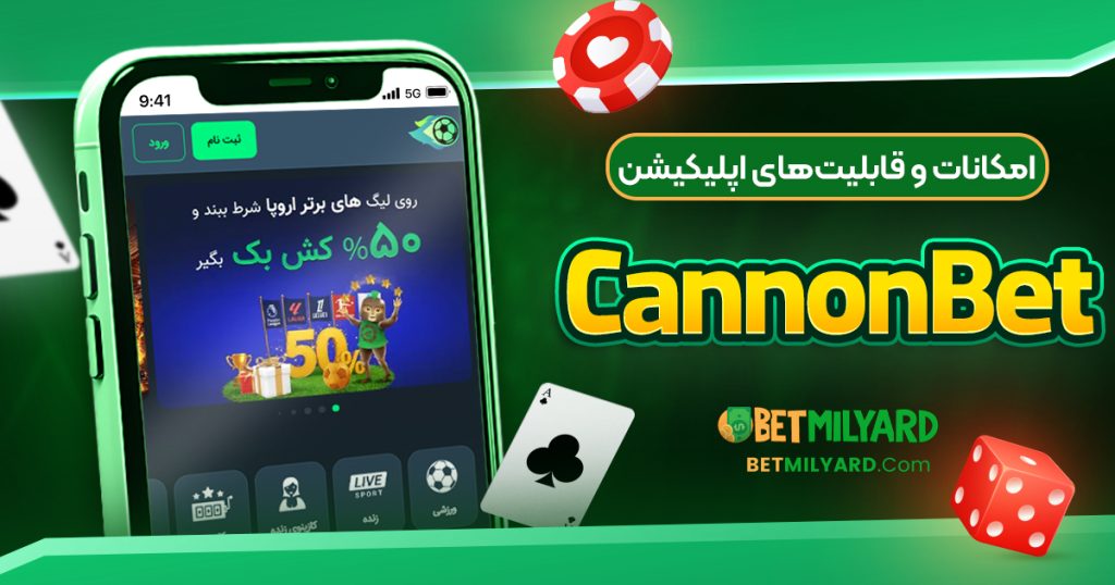 امکانات و قابلیت‌های اپلیکیشن CannonBet
