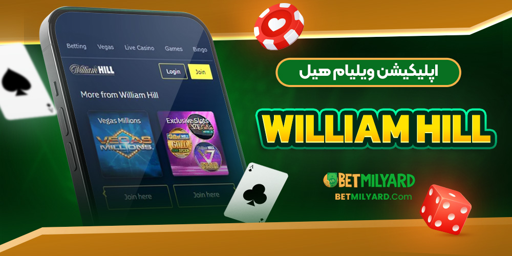 اپلیکیشن ویلیام هیل William Hill