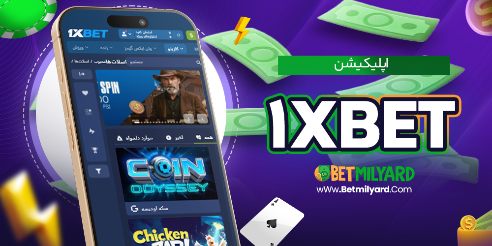  اپلیکیشن 1xbet 