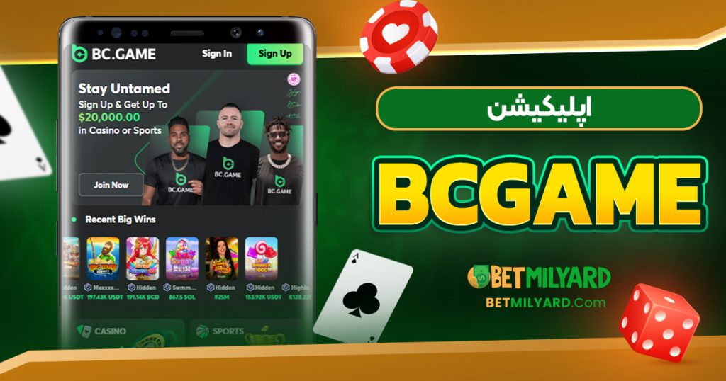 اپلیکیشن BCGAME