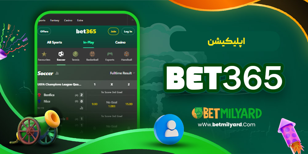 اپلیکیشن Bet365