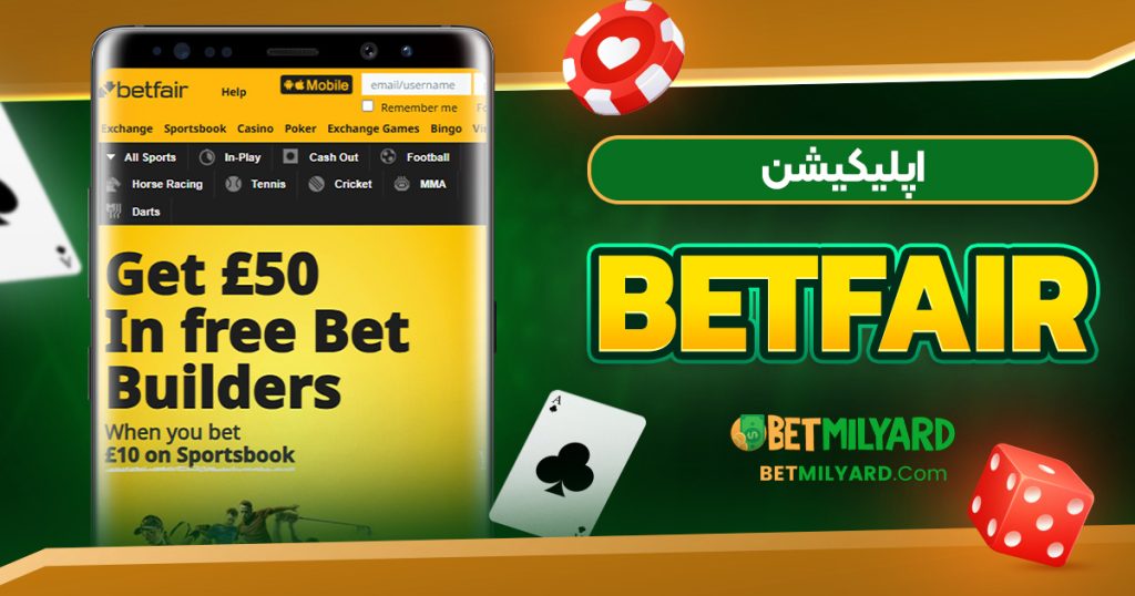 اپلیکیشن BetFair