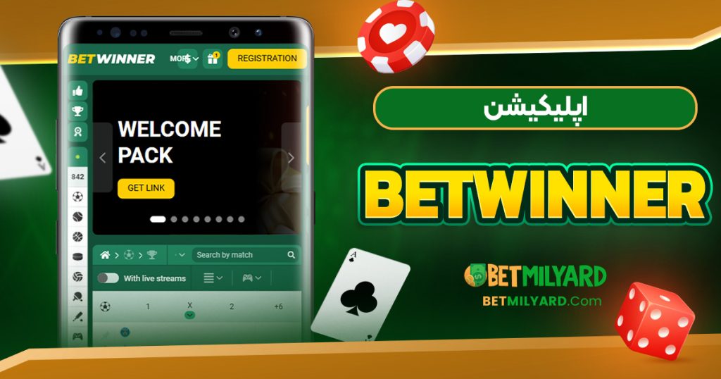 اپلیکیشن Betwinner