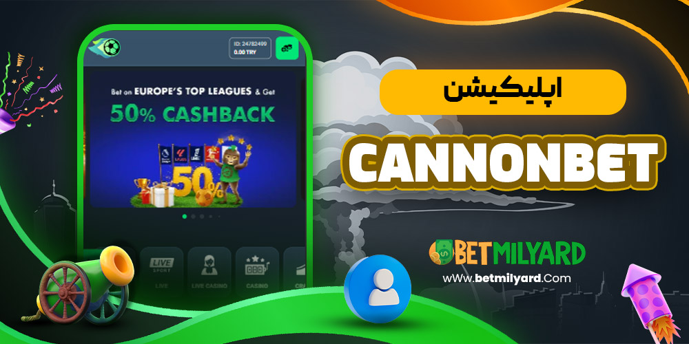 اپلیکیشن CannonBet