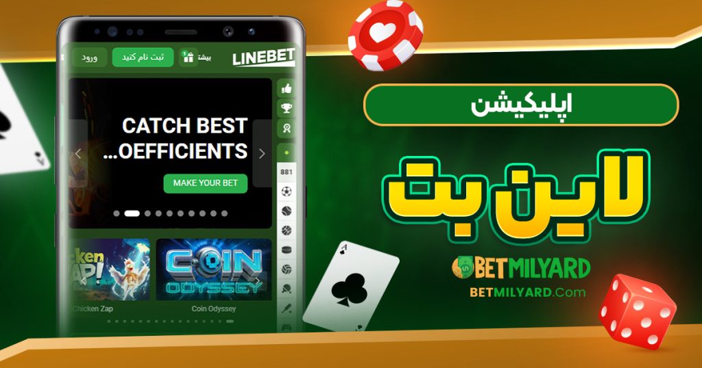 اپلیکیشن LineBet