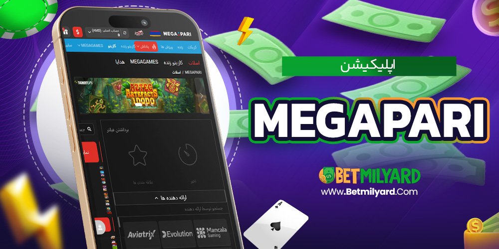 اپلیکیشن MegaPari
