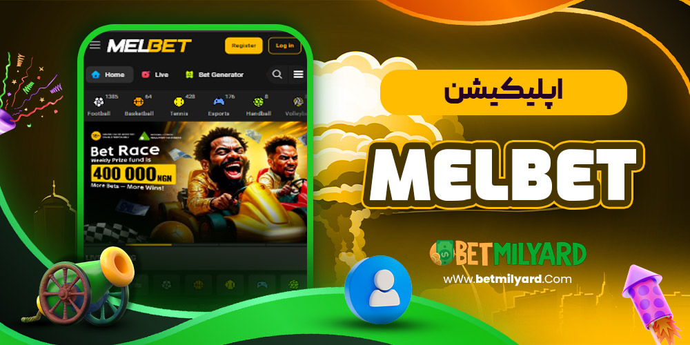 اپلیکیشن MelBet