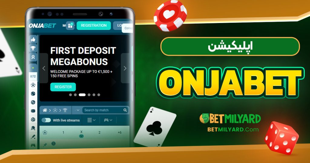 اپلیکیشن OnjaBet