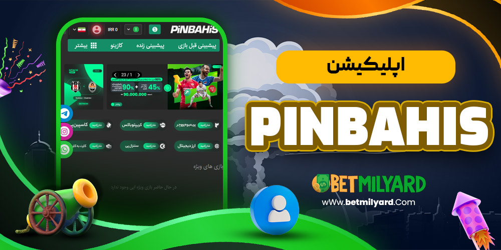 اپلیکیشن PinBahis