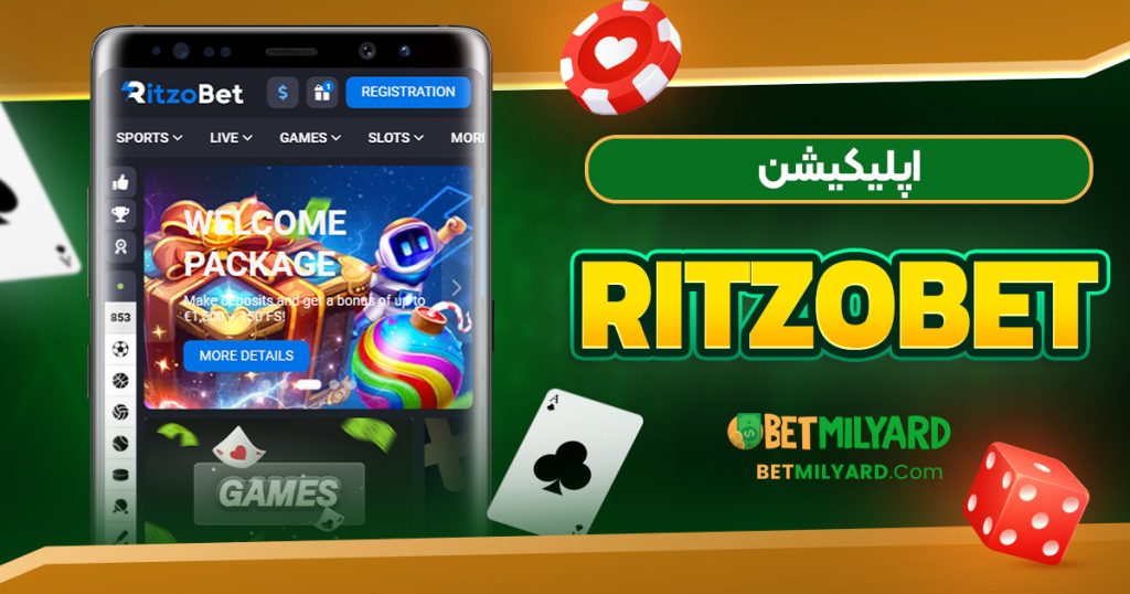 اپلیکیشن RItzoBet