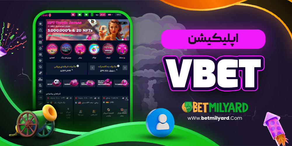 اپلیکیشن VBET