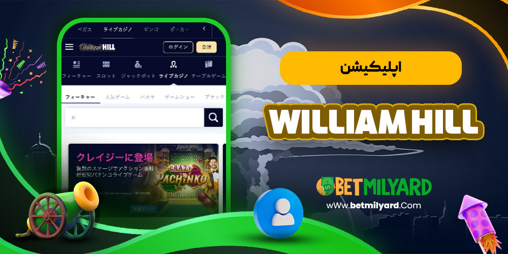 اپلیکیشن William Hill