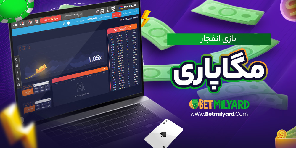 بازی انفجار مگاپاری