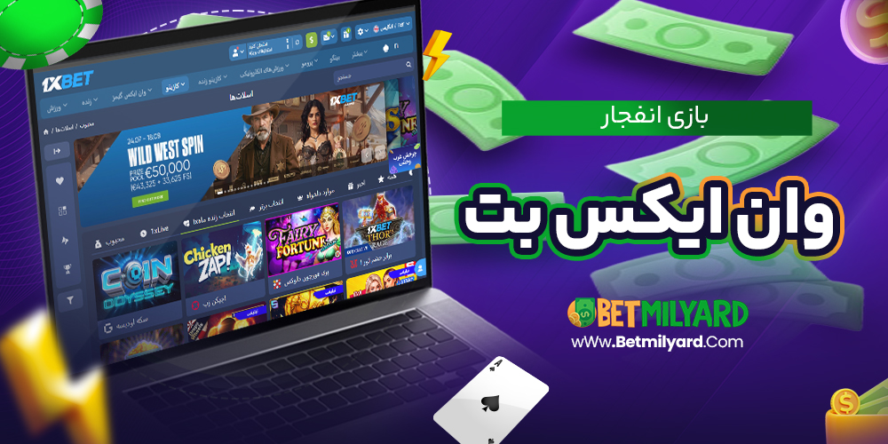 بازی انفجار وان ایکس بت