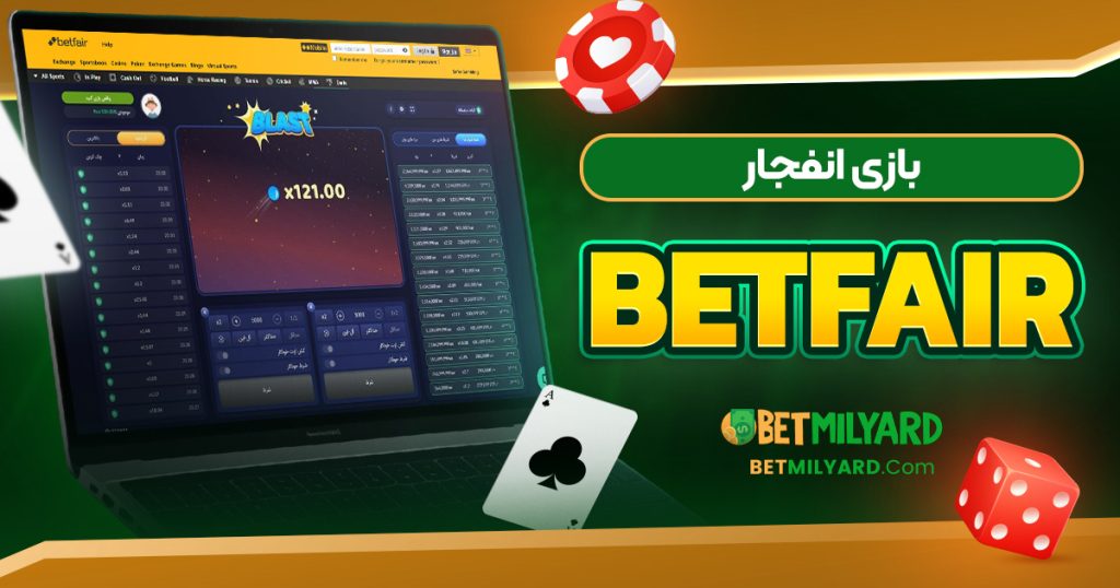 بازی انفجار BetFair