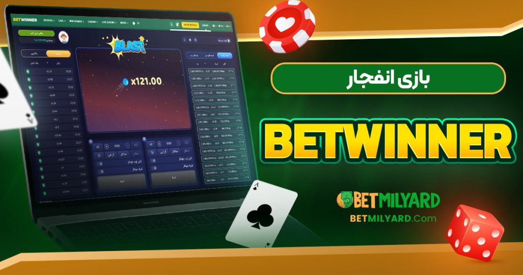 بازی انفجار Betwinner