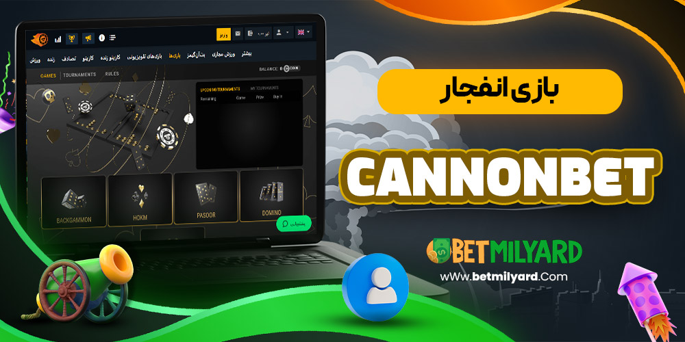بازی انفجار CannonBet