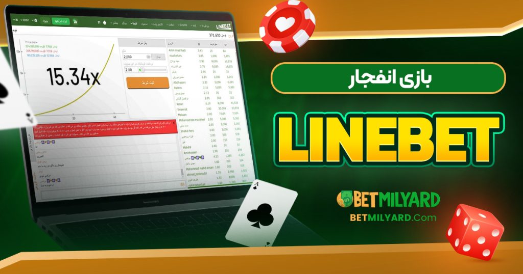 بازی انفجار LineBet
