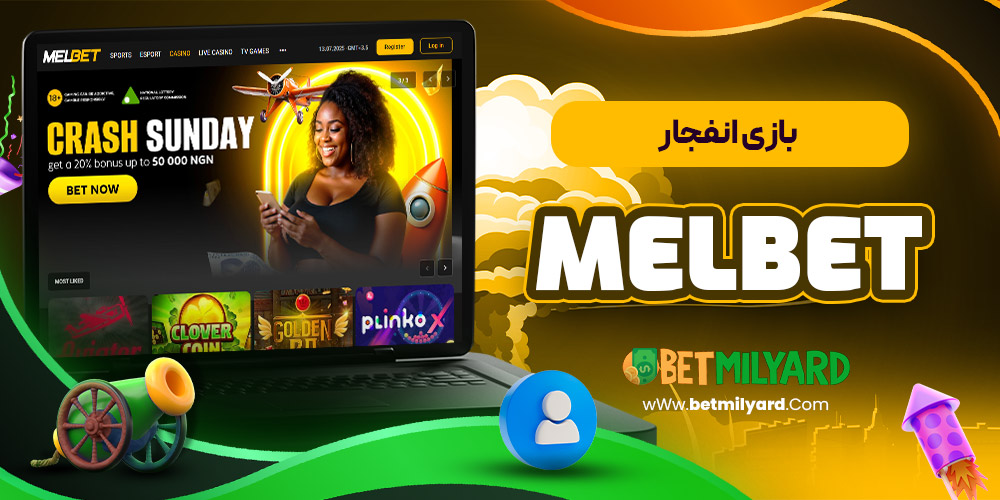 بازی انفجار MelBet