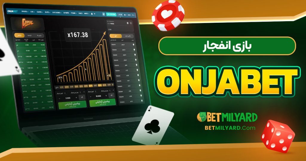 بازی انفجار OnjaBet