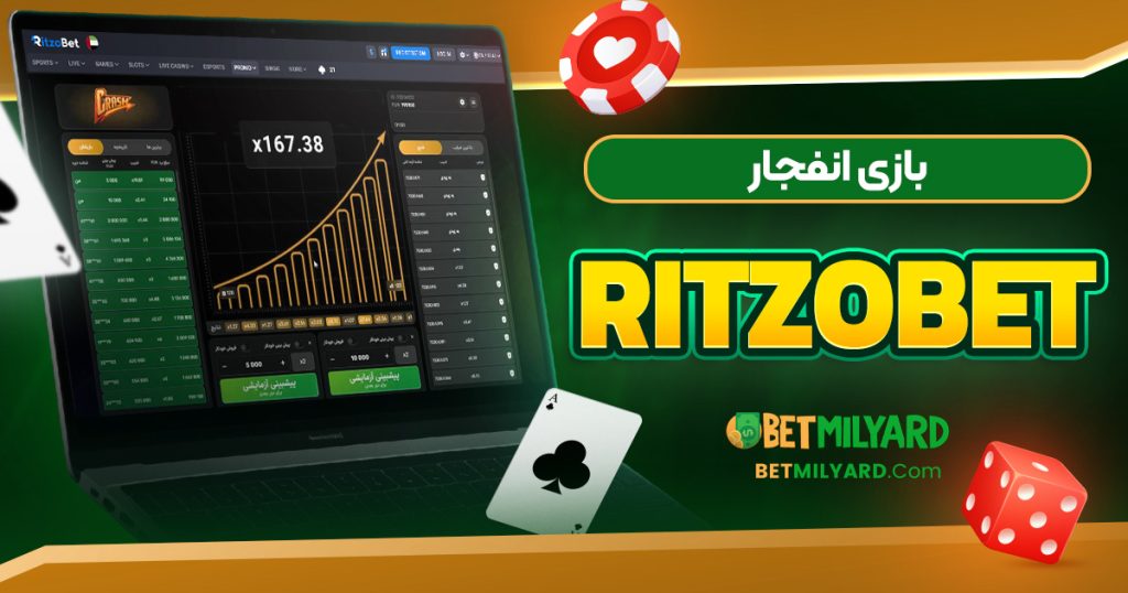 بازی انفجار RItzoBet