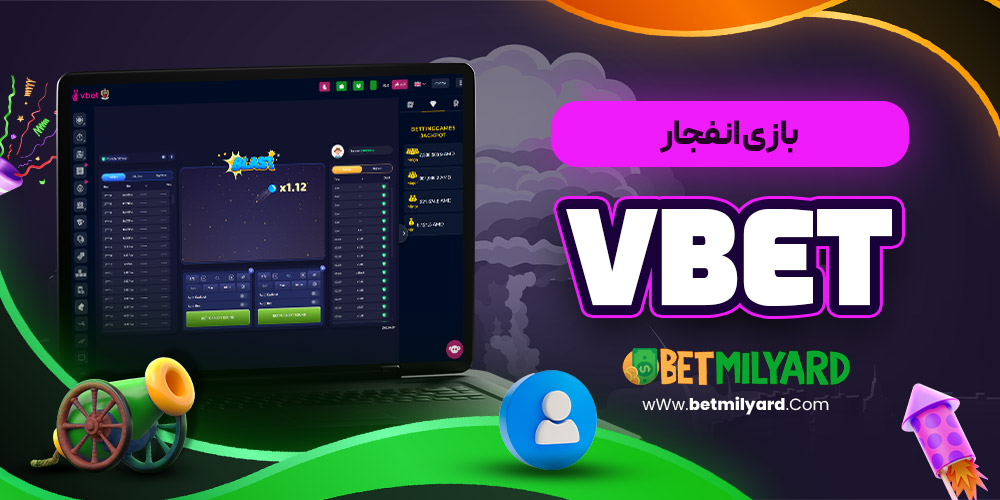 بازی انفجار VBET
